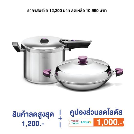 รูปภาพของ ชุดเครื่องครัว COOKLINE X 2 IN 1 แถมคูปองโลตัส 1000 บาททันที!!