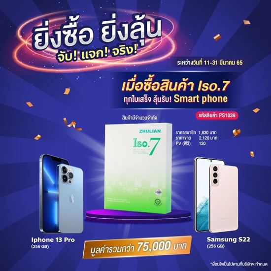 รูปภาพของ ซื้อ ISO7 ได้ลุ้นชิงโชคมือถือจำนวน 2 เครื่อง